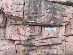 -鬼笑石后山停车场