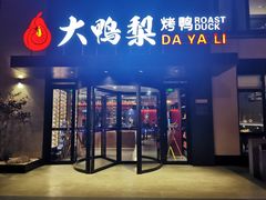 -大鸭梨烤鸭(望京店)