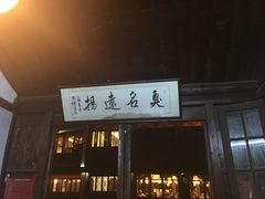 门面-茅老太臭豆腐