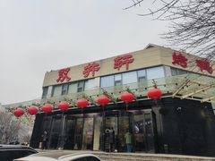 -双井轩(双井店)