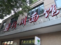 门面-华天新川面馆(缸瓦市店)