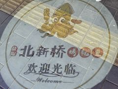 -北新桥烤鱿鱼