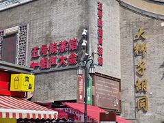 -古文化街旅游区