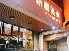 门面-卡丹新疆美食(南园新村东区店)