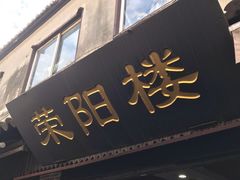 门面-荣阳楼(山塘街店)