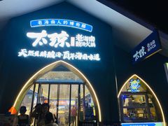 -太琼糟粕醋·海南酸汤火锅(亚龙湾店)