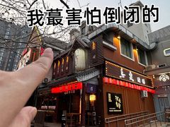 -鸟泉居酒屋·烧鸟·酒馆(百子湾店)