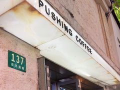 -Pushing Coffee(茂名路店)