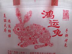 -鸿运兔·手撕烤兔(天府广场店)