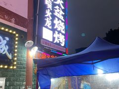 门面-喷火龙西昌火盆烧烤(泸州总店)