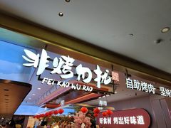 -非烤勿扰自助烤肉(合胜百货店)