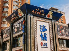 -海铺·渔家虾水饺(皇姑店)