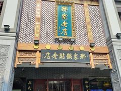 -邢家锅贴老店·非遗·开封菜(金明广场店)