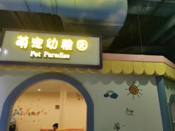 -酷嗒动物文化乐园(cutezoo西溪乐天城店)
