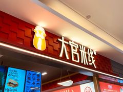-大官米线(喜盈门范城店)