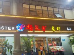 -杨氏青龙虾·羊蝎子(金盛路总店)
