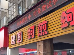 -建国蚵煎蚵面