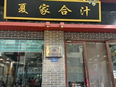 -夏家合汁(天润花园小区店)