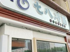 门面-七八冷面·延边朝鲜族美食(圣熙八号店)