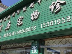 -畜牧兽医站(共江路店)