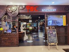 门面-辛香汇(飞洲店)