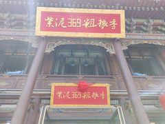 -紫泥369粗粮季(四牌楼店)