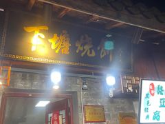 -下塘烧饼(罍街店)