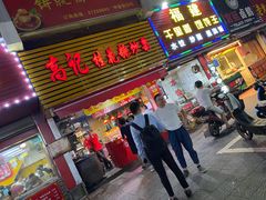 门面-高记福桂桂花糖炒栗(鼓楼店)