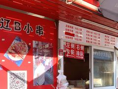 -辽B·小串(总店)