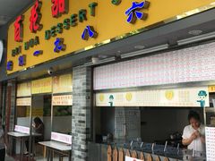 门面-百花传统甜品店(原址店)