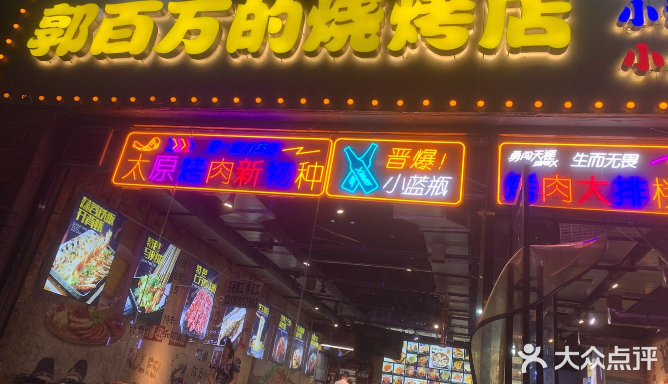 郭百万～必吃烧烤