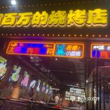 郭百万～必吃烧烤