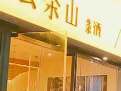 门面-去茶山(重庆万象城店)