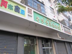 门面-蔺家老字号羊杂碎馆