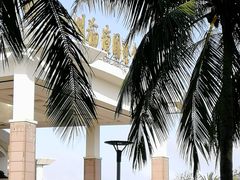 -博鳌亚洲论坛国际会议中心