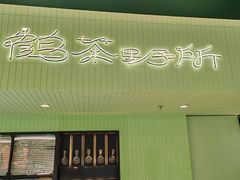 -鹤茶野所(上海首店)