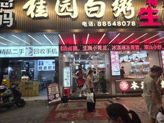 -桂园白粥·潮汕老味道