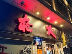 门面-枪火串烧·东北特色烧烤(罗湖总店)