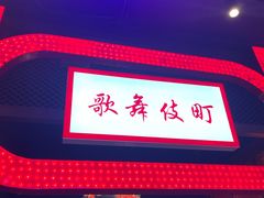门面-木叶村