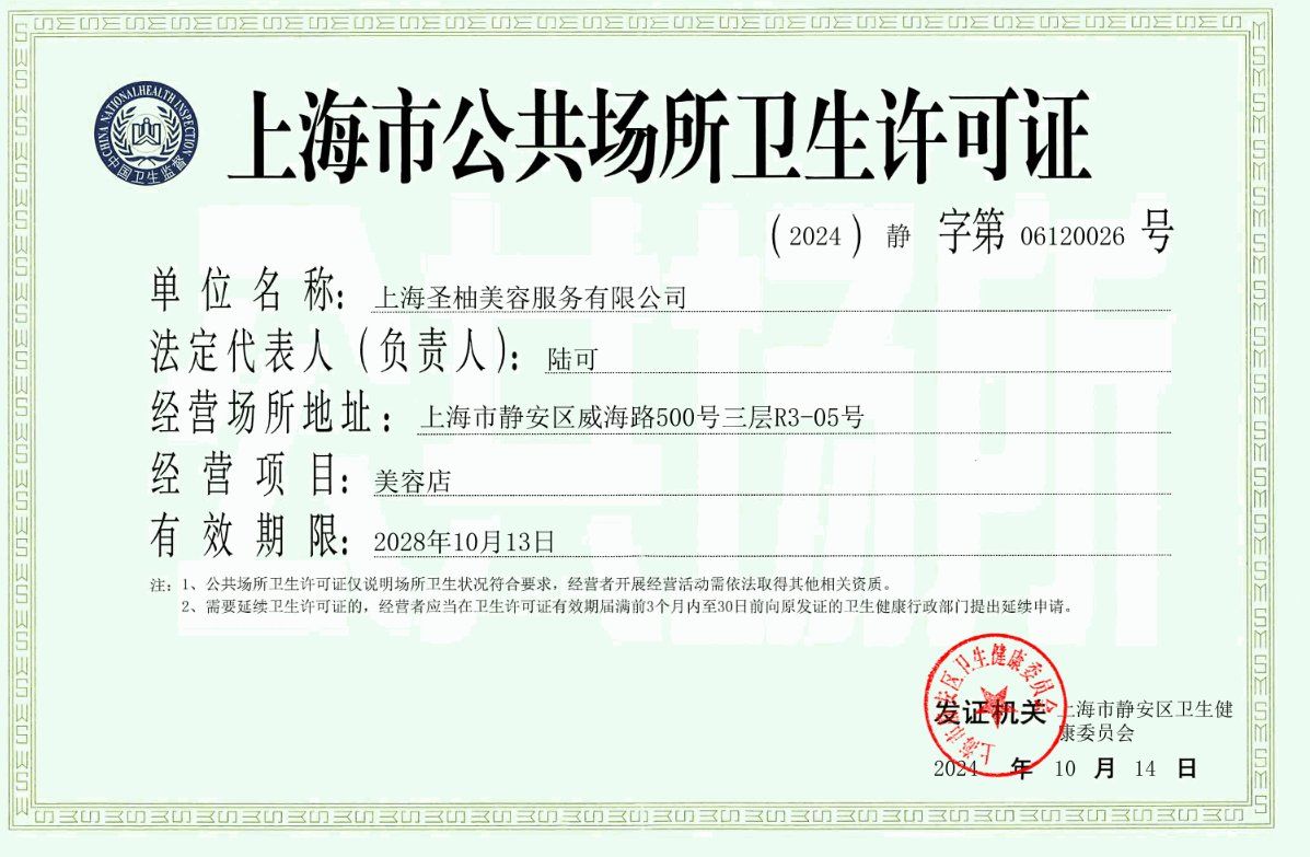 足浴店美容店理发店新办上海公共场所卫生许可证
