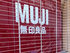 -MUJI无印良品(华贸店)
