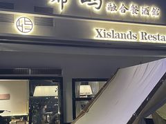 -希屿·Xislands融合餐厅