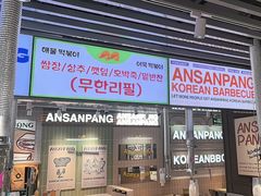 -安又胖韩国烤肉(泰达永旺店)