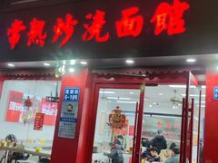 -常熟炒浇面馆(蓝旗街店)