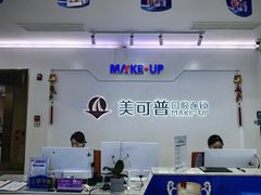 -美可普口腔医院(宝龙标杆店)