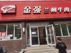 门面-金强牛肉面总店