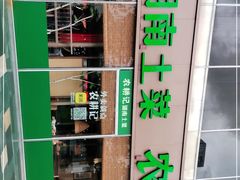 -农耕记·湖南土菜(halo广场店)