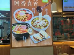 -阿香米线(凯德广场.1818店)