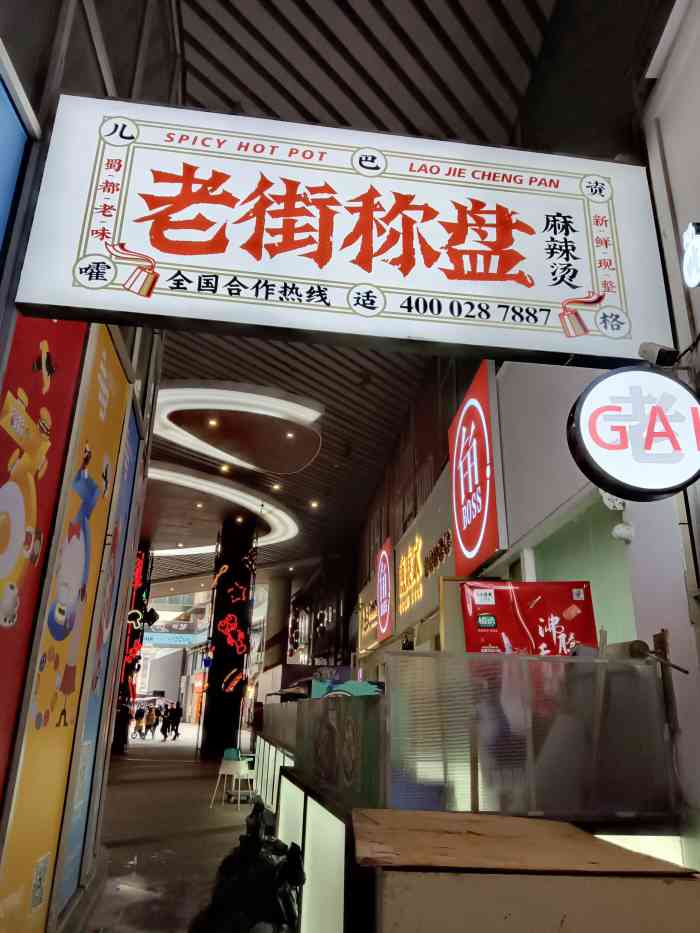 老街称盘麻辣烫(339店)