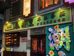 -春梅里卤鹅馆·47年老字号(中山路店)